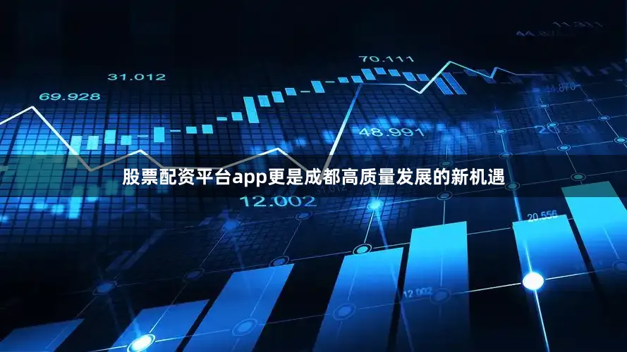 股票配资平台app更是成都高质量发展的新机遇