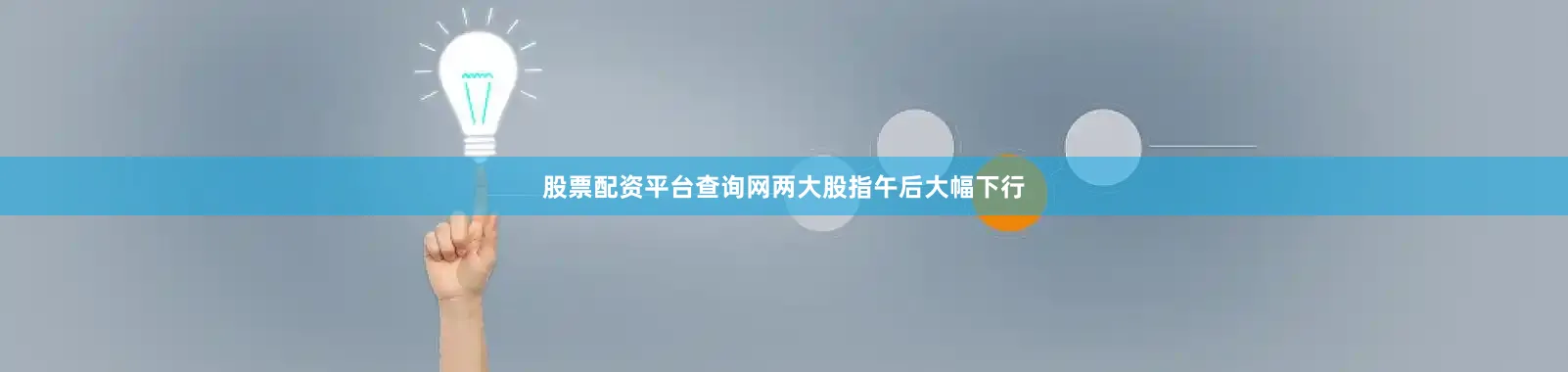 股票配资平台查询网两大股指午后大幅下行