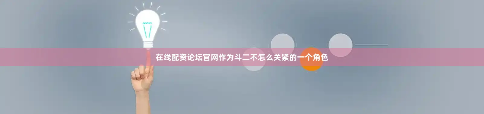 在线配资论坛官网作为斗二不怎么关紧的一个角色