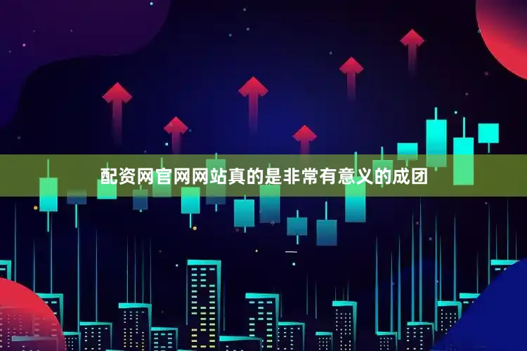 配资网官网网站真的是非常有意义的成团