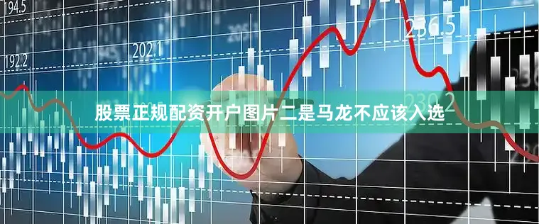 股票正规配资开户图片二是马龙不应该入选
