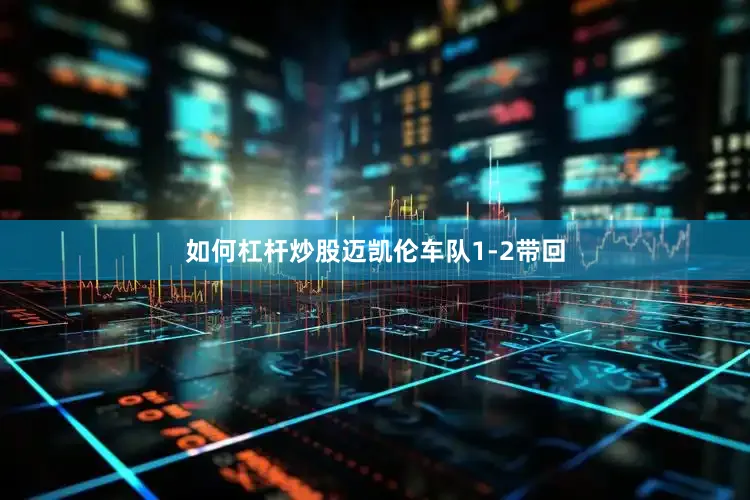 如何杠杆炒股迈凯伦车队1-2带回