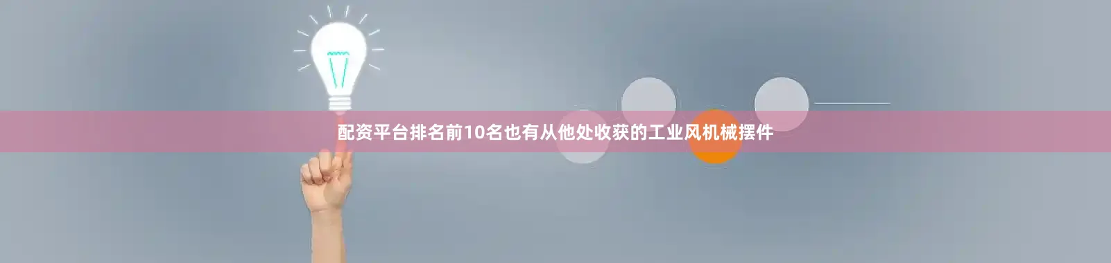 配资平台排名前10名也有从他处收获的工业风机械摆件
