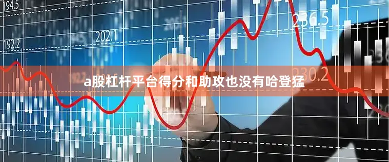 a股杠杆平台得分和助攻也没有哈登猛