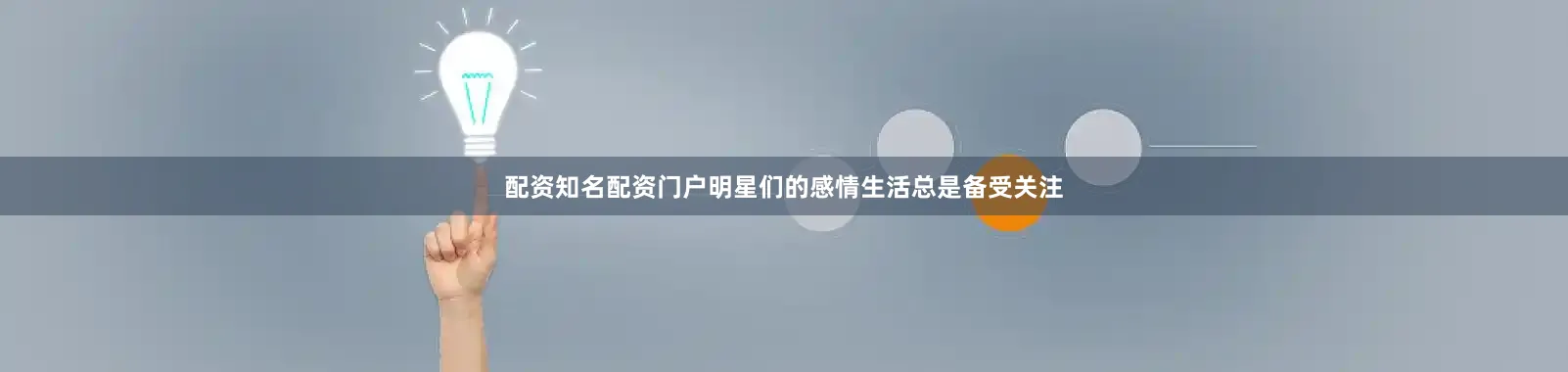 配资知名配资门户明星们的感情生活总是备受关注
