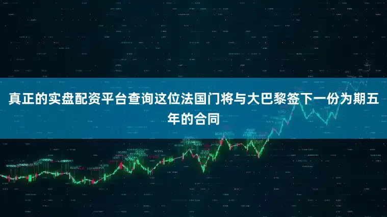 真正的实盘配资平台查询这位法国门将与大巴黎签下一份为期五年的合同