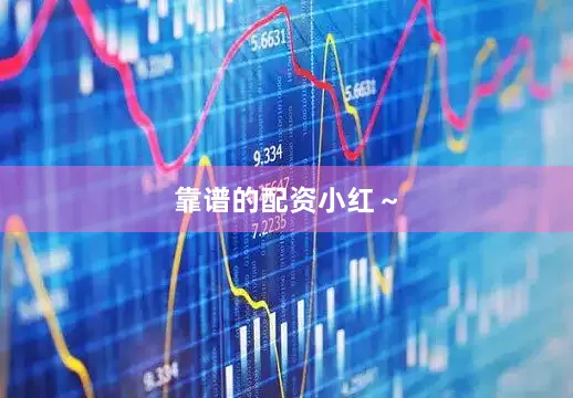 靠谱的配资小红～