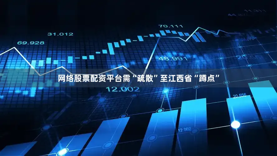 网络股票配资平台需“疏散”至江西省“蹲点”