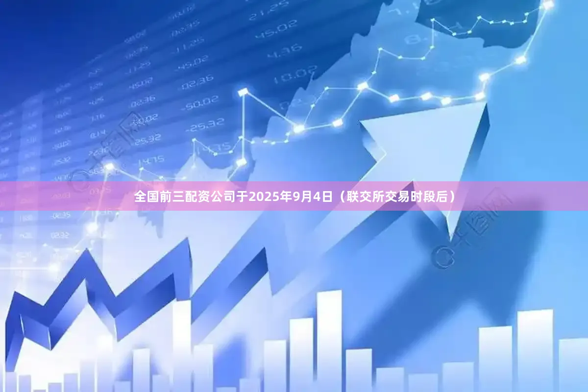 全国前三配资公司于2025年9月4日（联交所交易时段后）