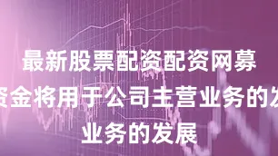 最新股票配资配资网募集资金将用于公司主营业务的发展