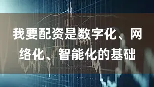 我要配资是数字化、网络化、智能化的基础
