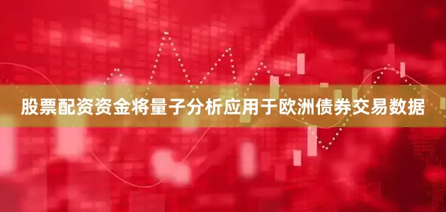 股票配资资金将量子分析应用于欧洲债券交易数据