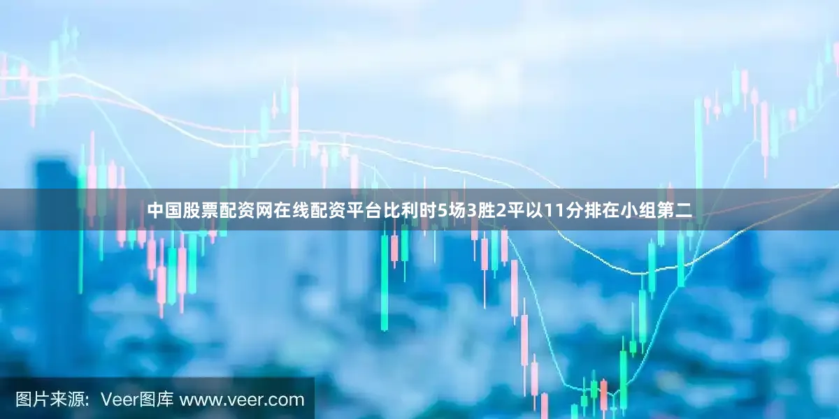 中国股票配资网在线配资平台比利时5场3胜2平以11分排在小组第二
